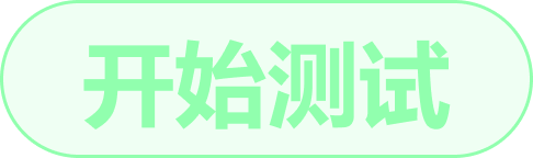 开始测试