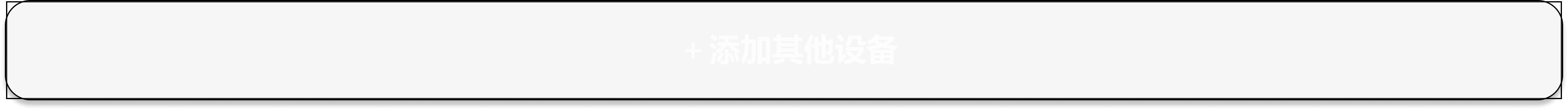 添加设备